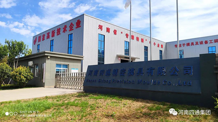 重磅消息：四通模具公司“河南省材料成型与合金拉挤模具工程技术研究中心”获批