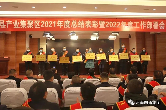 河南四通集团被滑县产业集聚区认定为“2021年度科技创新先进单位”