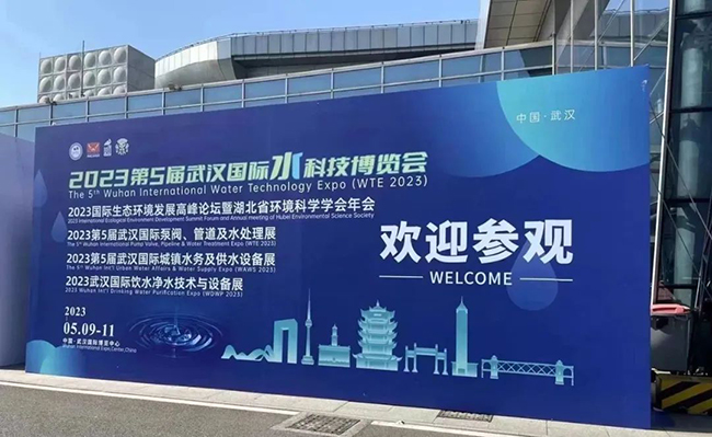 2023第5届武汉国际水科技博览会在武汉国际博览中心成功举办