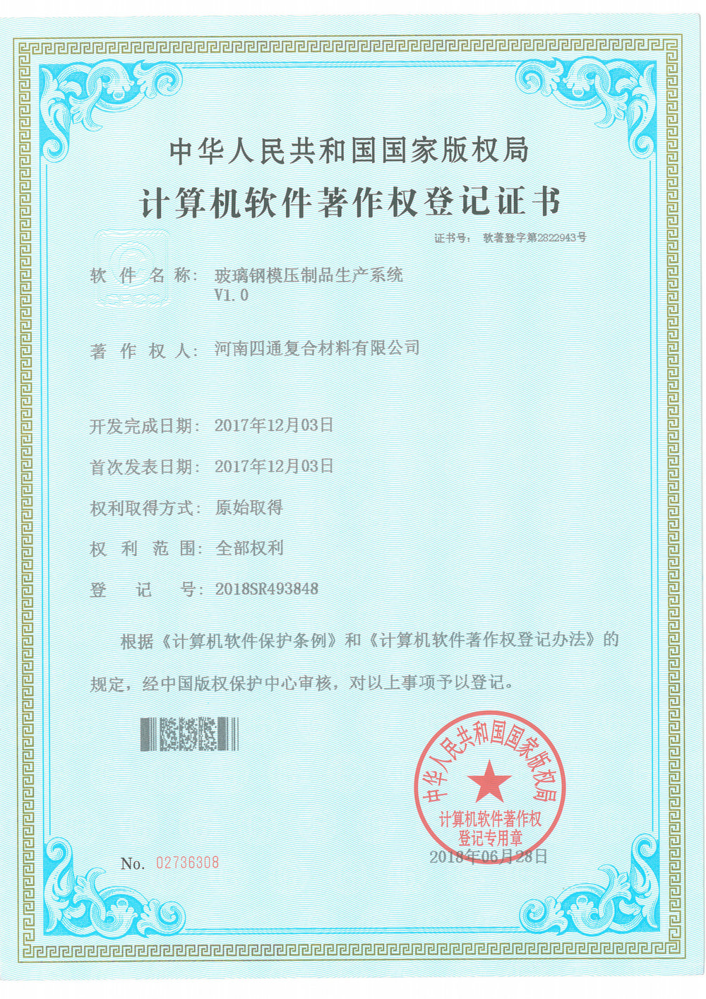软件著作权