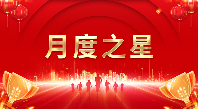 四通复材举办9月份月度之星表彰暨企业文化宣誓大会